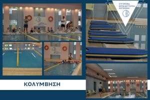 ΚΟΛΥΜΒΗΤΗΡΙΟ-870-×-580-px